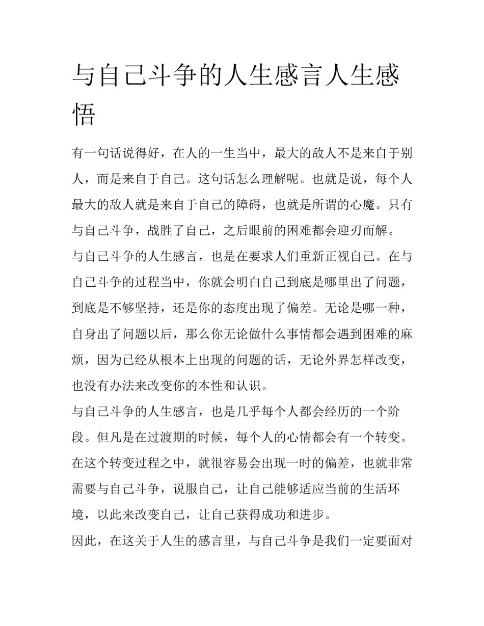 与自己斗争的人生感言人生感悟_第1页