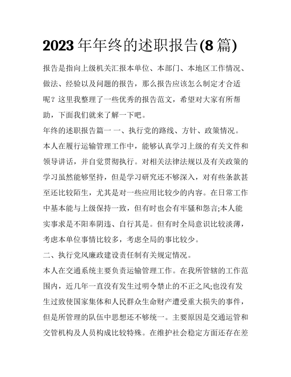 2023年年终的述职报告(8篇)_第1页