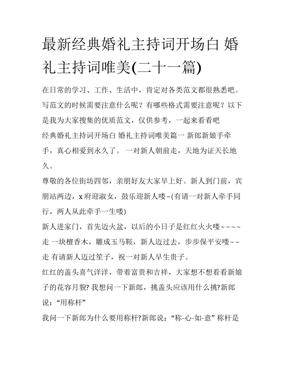 最新经典婚礼主持词开场白 婚礼主持词唯美(二十一篇)_第1页