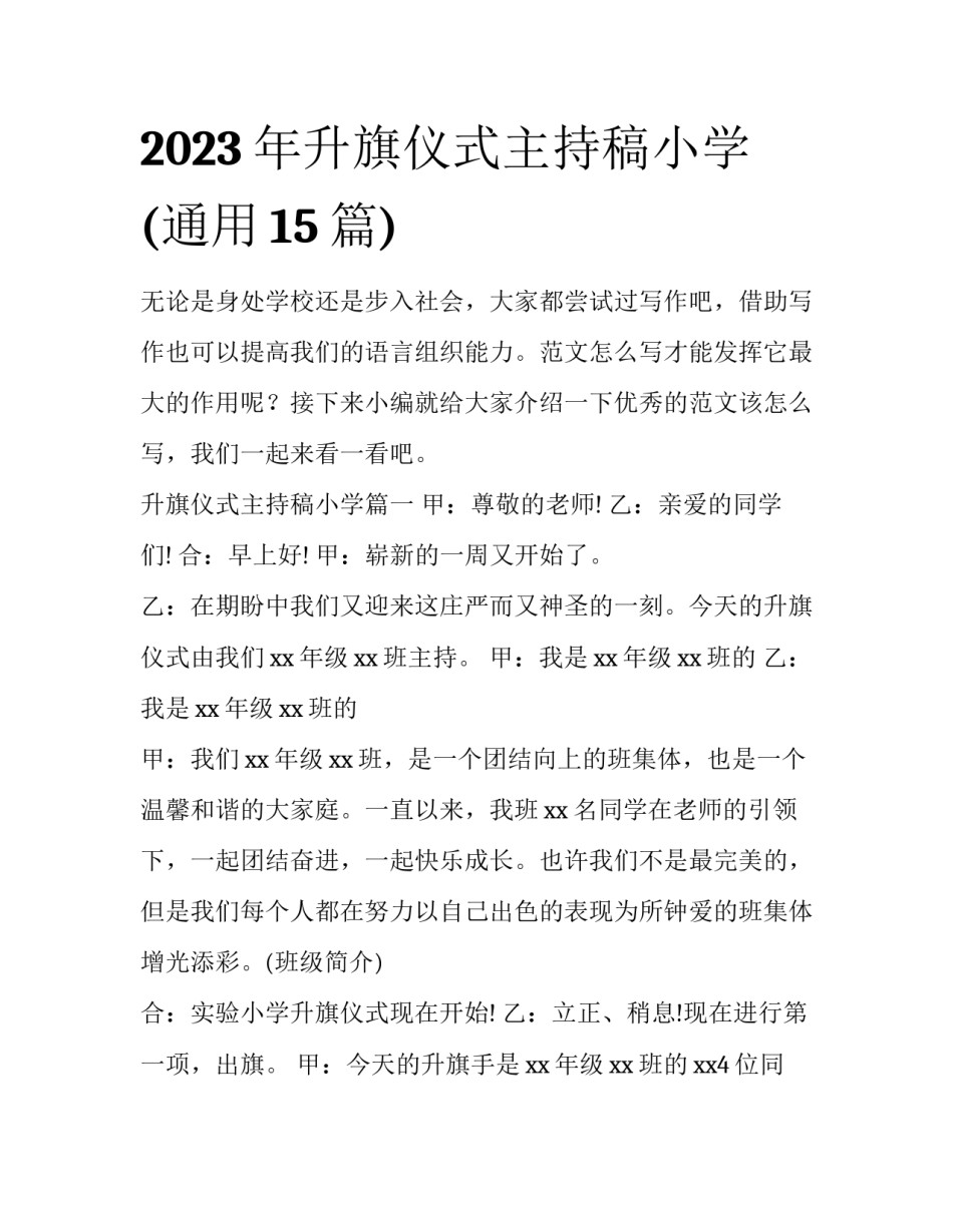 2023年升旗仪式主持稿小学(通用15篇)_第1页