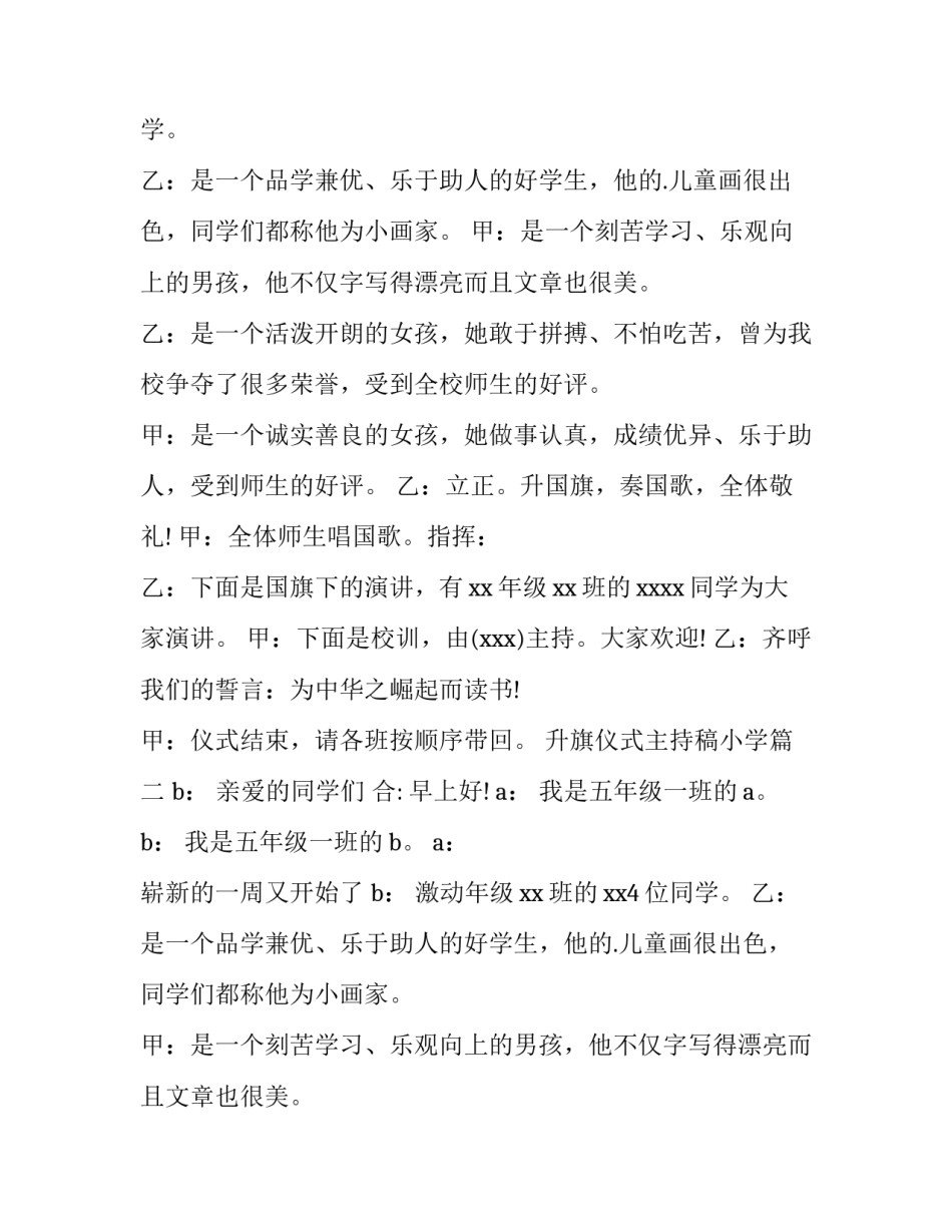 2023年升旗仪式主持稿小学(通用15篇)_第2页