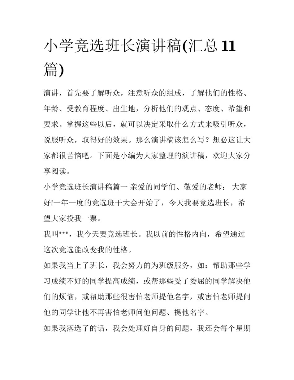 小学竞选班长演讲稿(汇总11篇)_第1页