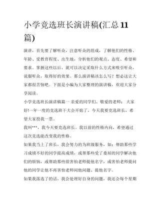 小学竞选班长演讲稿(汇总11篇)