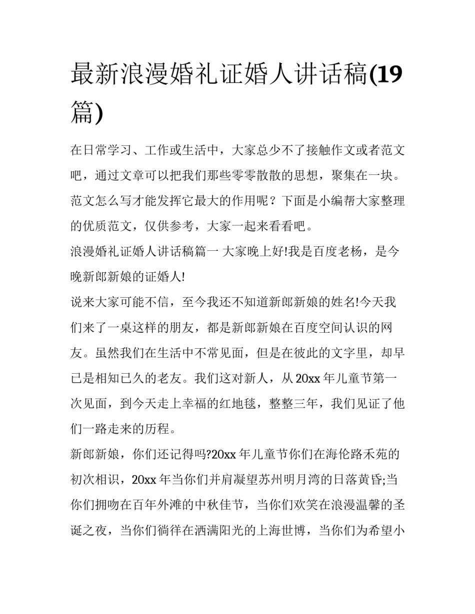 最新浪漫婚礼证婚人讲话稿(19篇)_第1页