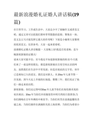 最新浪漫婚礼证婚人讲话稿(19篇)