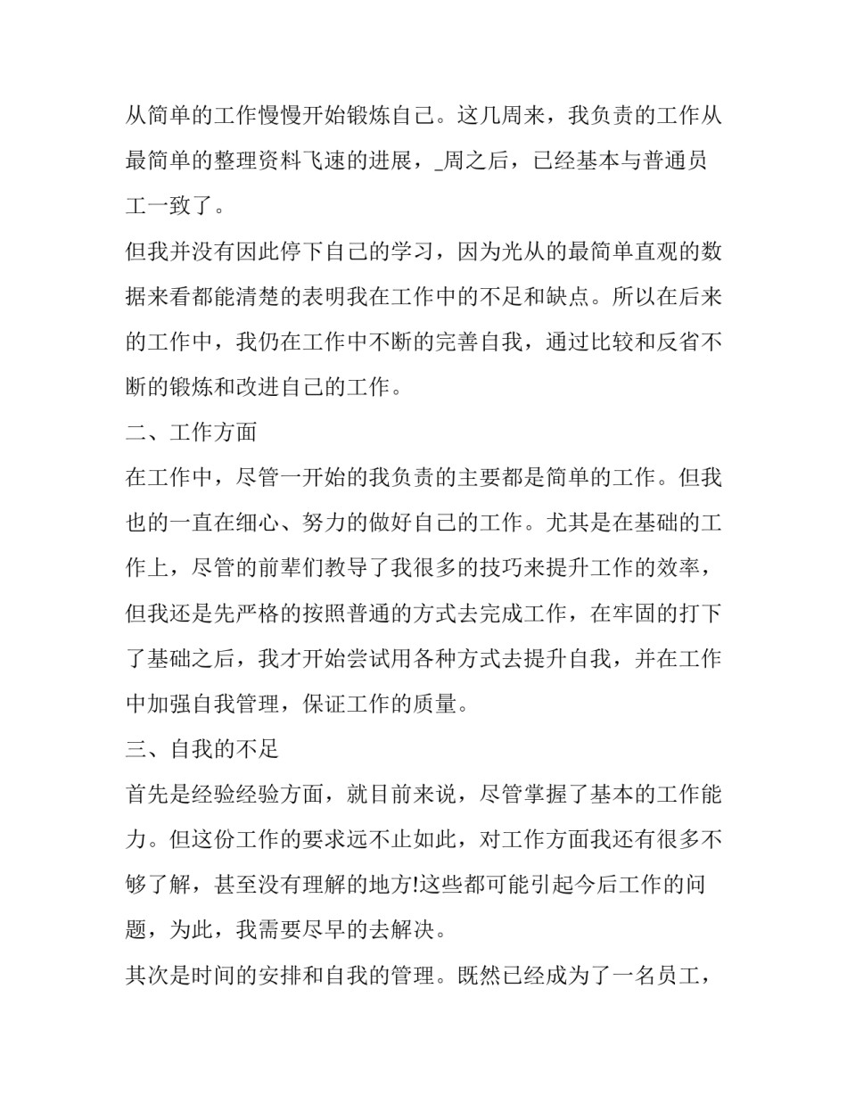 2023年试用员工入职转正申请书(二十三篇)_第2页