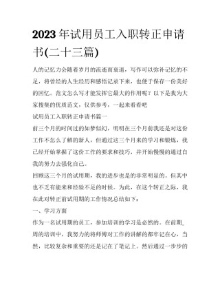 2023年试用员工入职转正申请书(二十三篇)