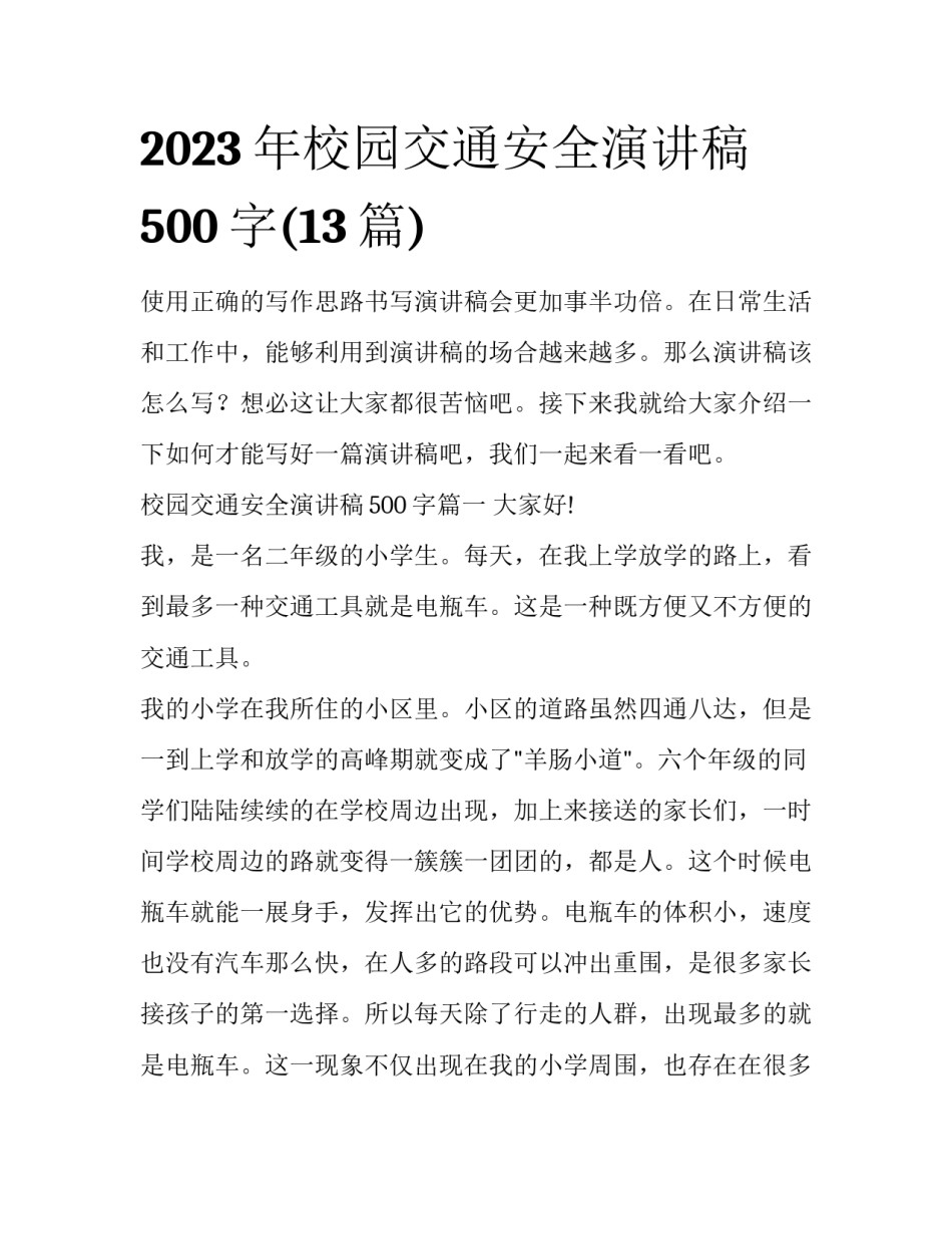 2023年校园交通安全演讲稿500字(13篇)_第1页
