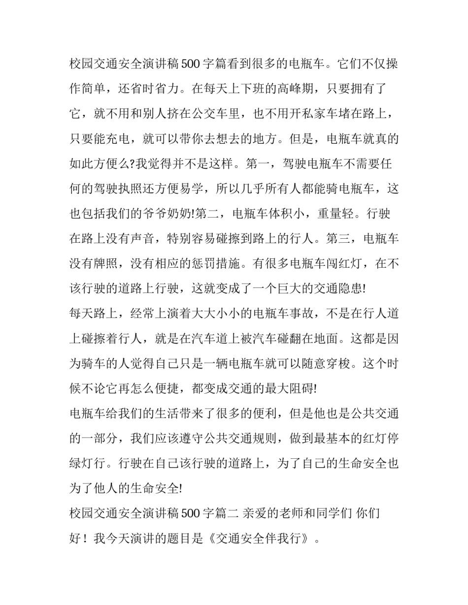 2023年校园交通安全演讲稿500字(13篇)_第3页