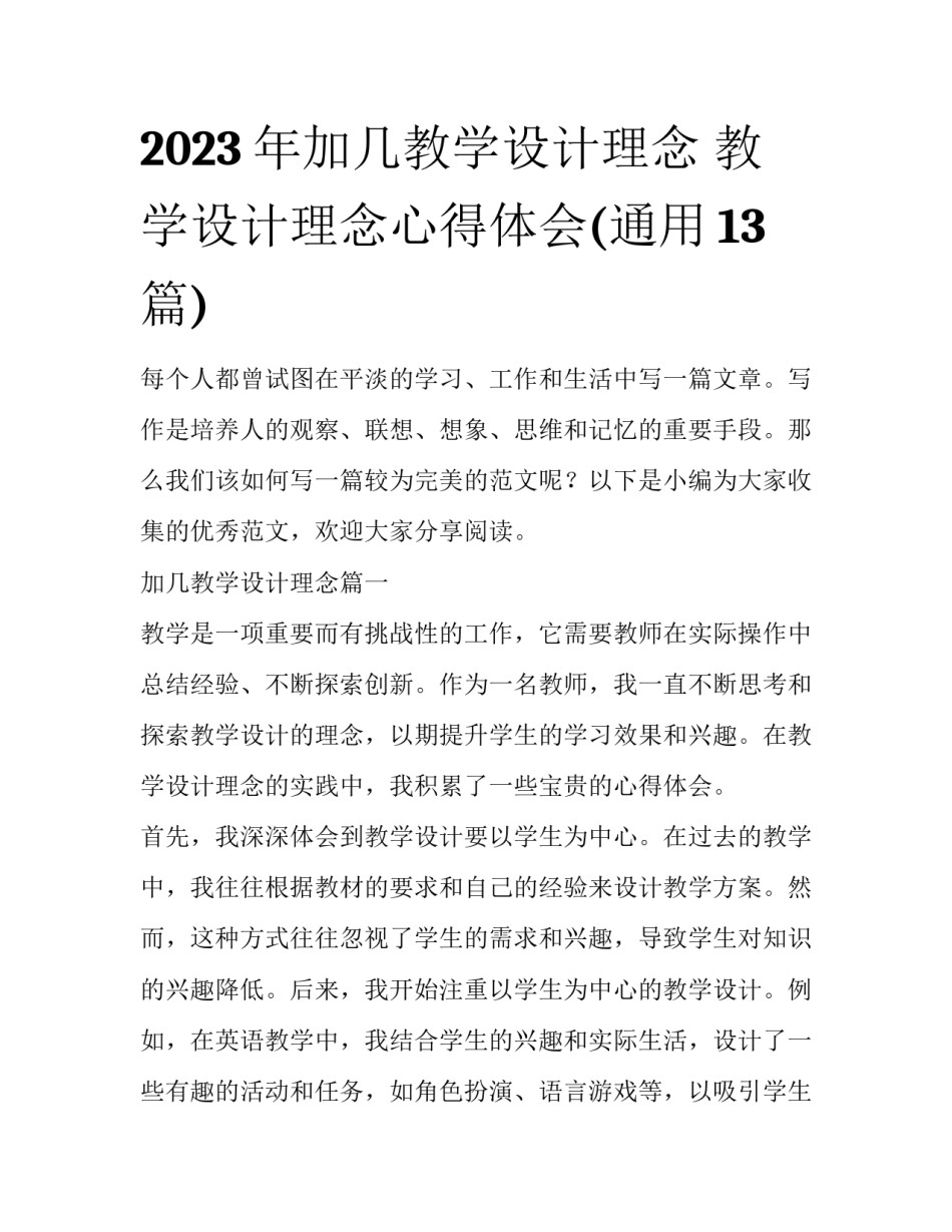2023年加几教学设计理念 教学设计理念心得体会(通用13篇)_第1页