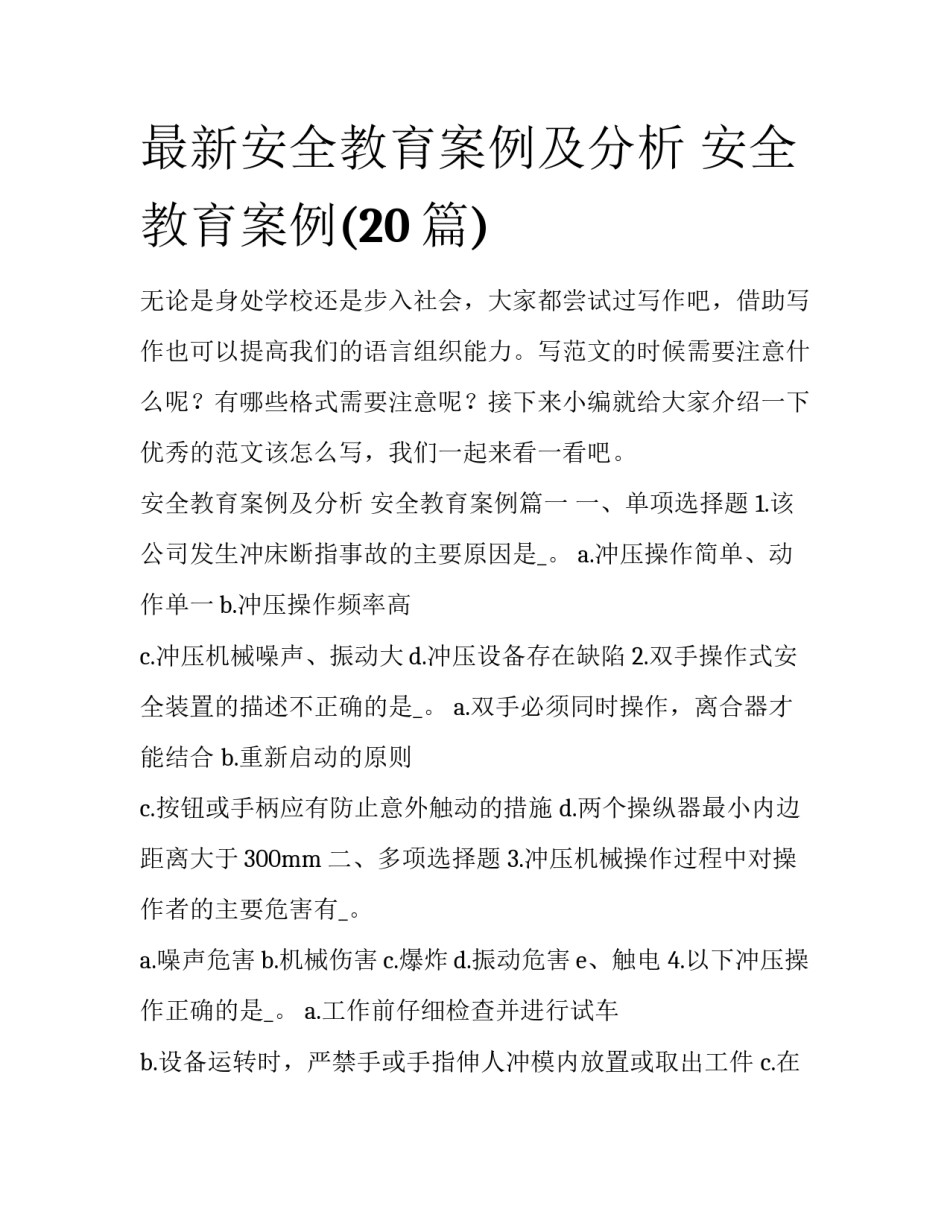 最新安全教育案例及分析 安全教育案例(20篇)_第1页