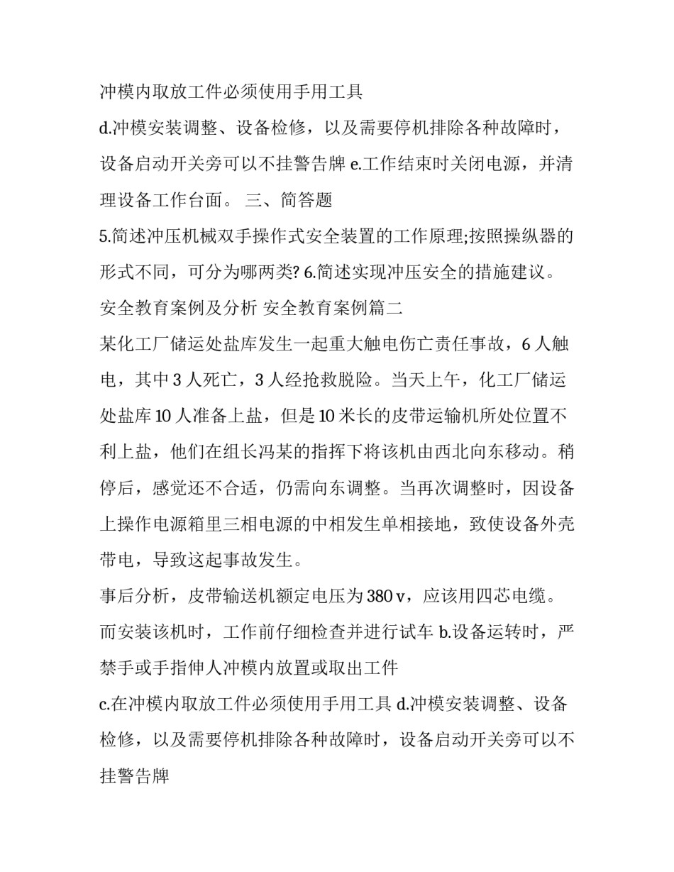 最新安全教育案例及分析 安全教育案例(20篇)_第2页