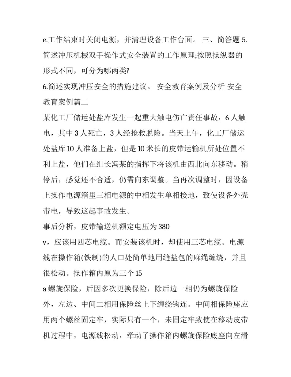 最新安全教育案例及分析 安全教育案例(20篇)_第3页