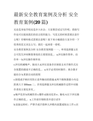 最新安全教育案例及分析 安全教育案例(20篇)