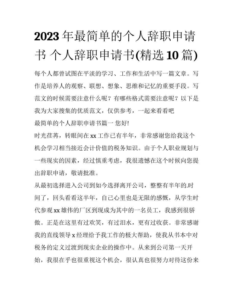 2023年最简单的个人辞职申请书 个人辞职申请书(精选10篇)_第1页