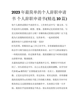 2023年最简单的个人辞职申请书 个人辞职申请书(精选10篇)