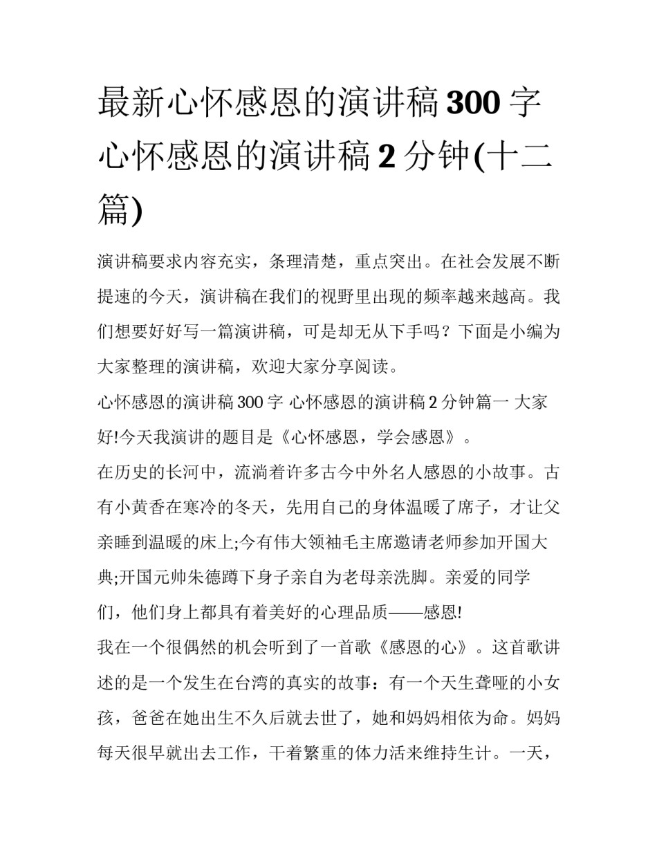 最新心怀感恩的演讲稿300字 心怀感恩的演讲稿2分钟(十二篇)_第1页