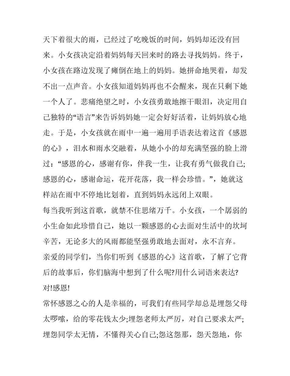 最新心怀感恩的演讲稿300字 心怀感恩的演讲稿2分钟(十二篇)_第2页