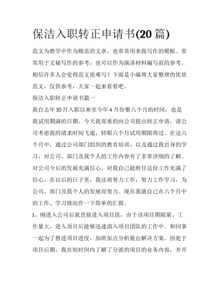 保洁入职转正申请书(20篇)