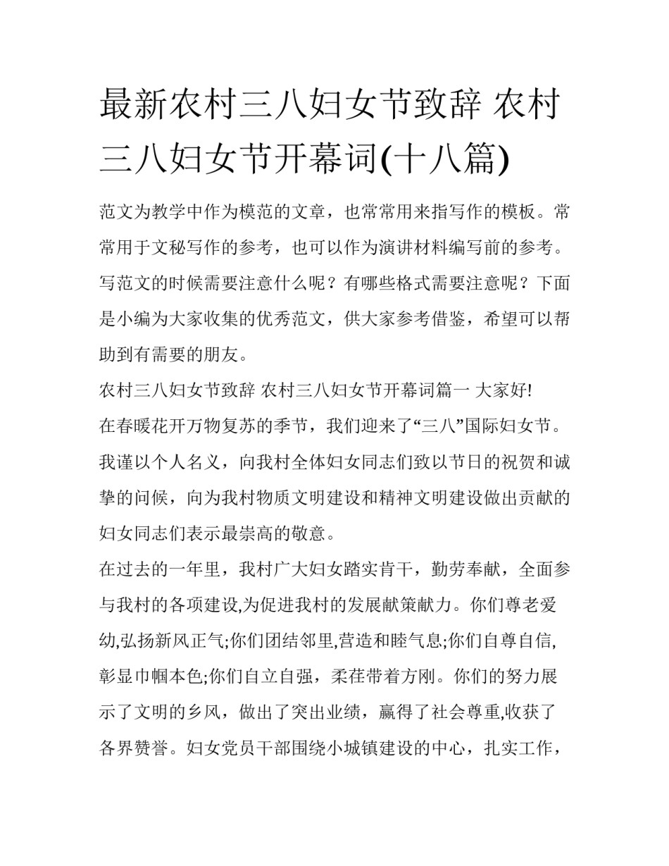 最新农村三八妇女节致辞 农村三八妇女节开幕词(十八篇)_第1页