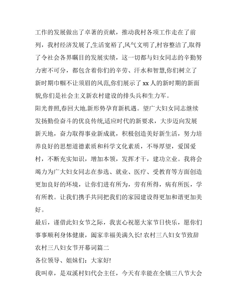 最新农村三八妇女节致辞 农村三八妇女节开幕词(十八篇)_第3页