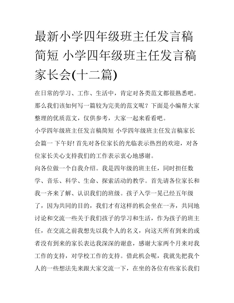 最新小学四年级班主任发言稿简短 小学四年级班主任发言稿家长会(十二篇)_第1页