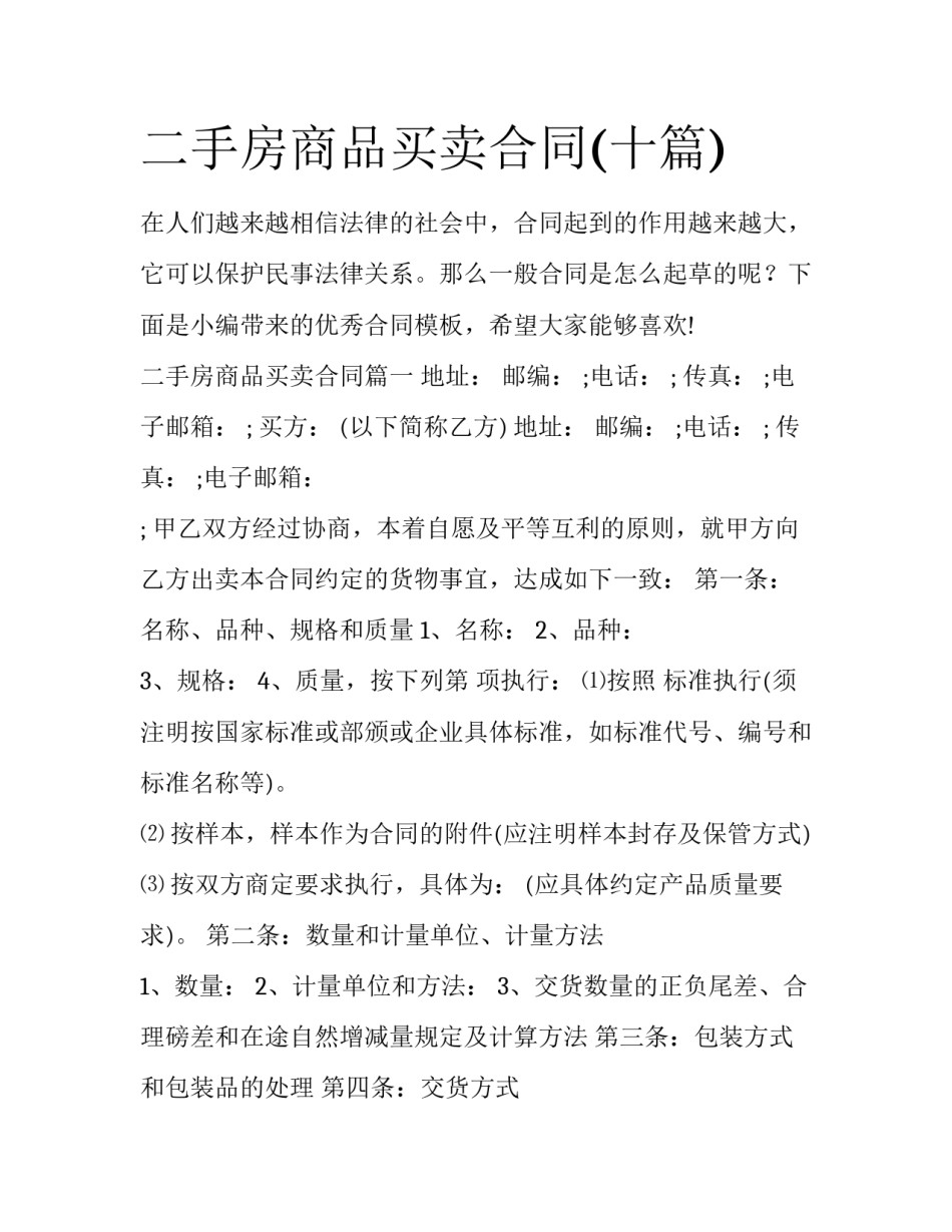 二手房商品买卖合同(十篇)_第1页