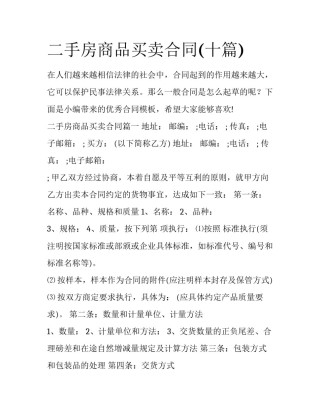 二手房商品买卖合同(十篇)