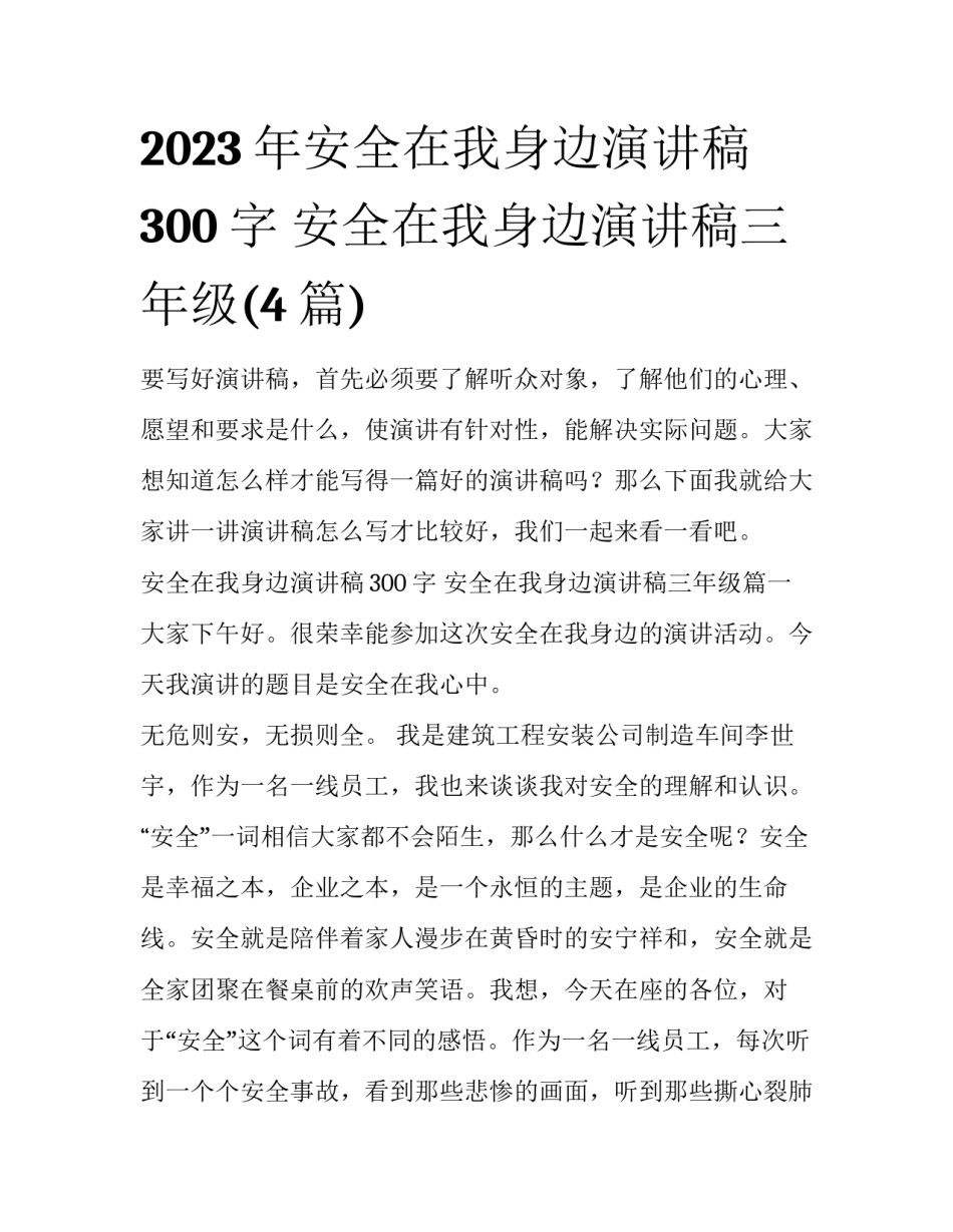 2023年安全在我身边演讲稿300字 安全在我身边演讲稿三年级(4篇)_第1页