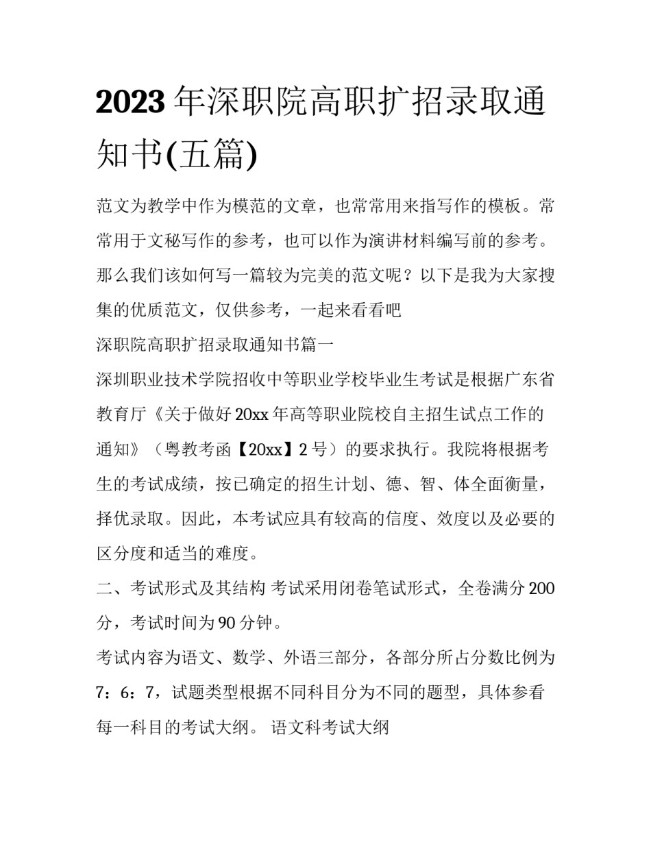 2023年深职院高职扩招录取通知书(五篇)_第1页