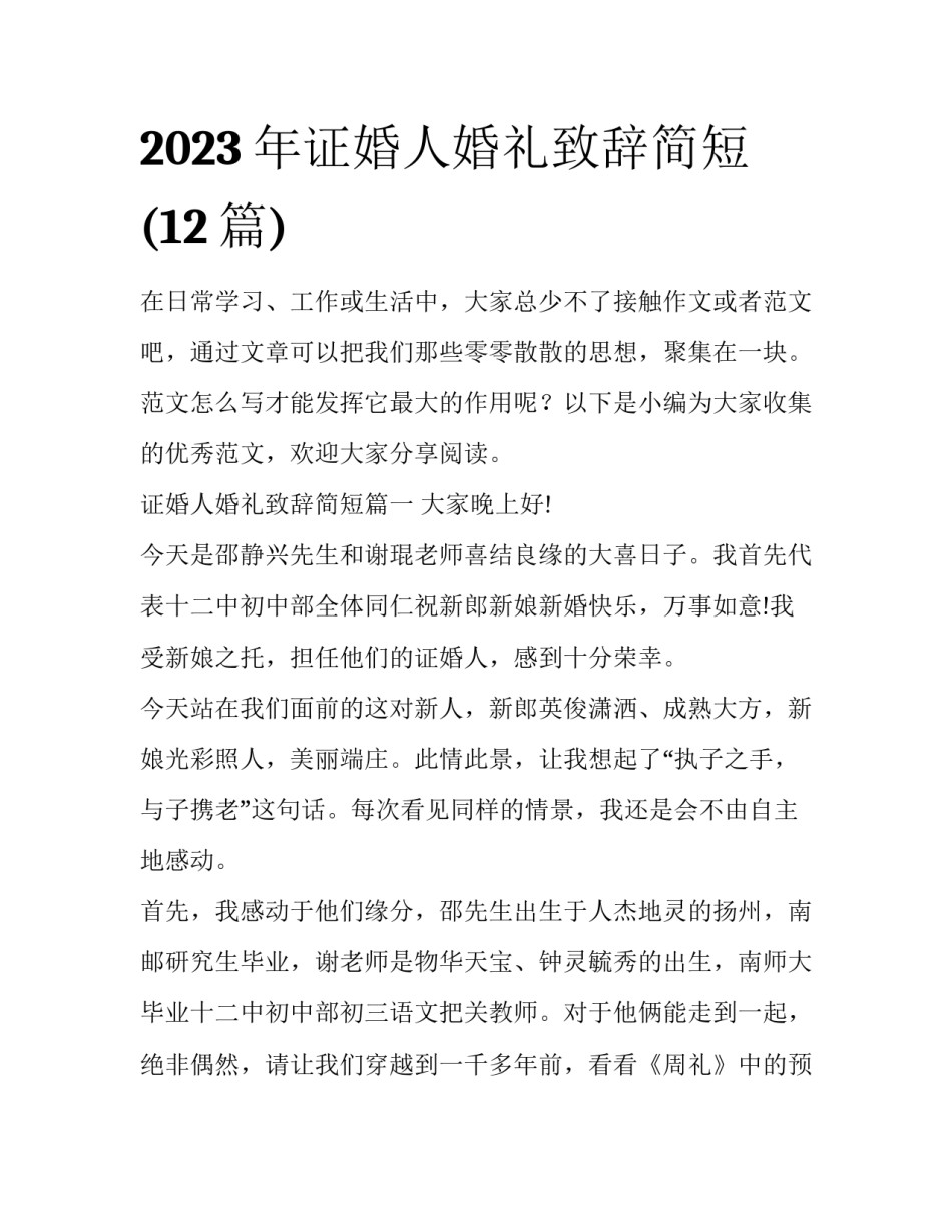 2023年证婚人婚礼致辞简短(12篇)_第1页