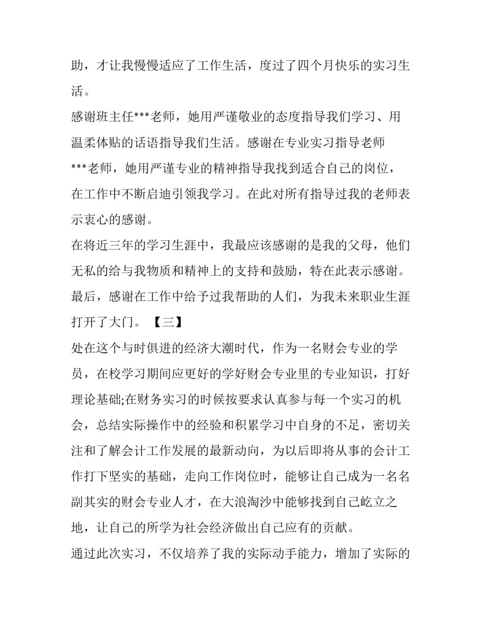 关于最新大学生实习报告致谢例文精选五篇荐读_第2页