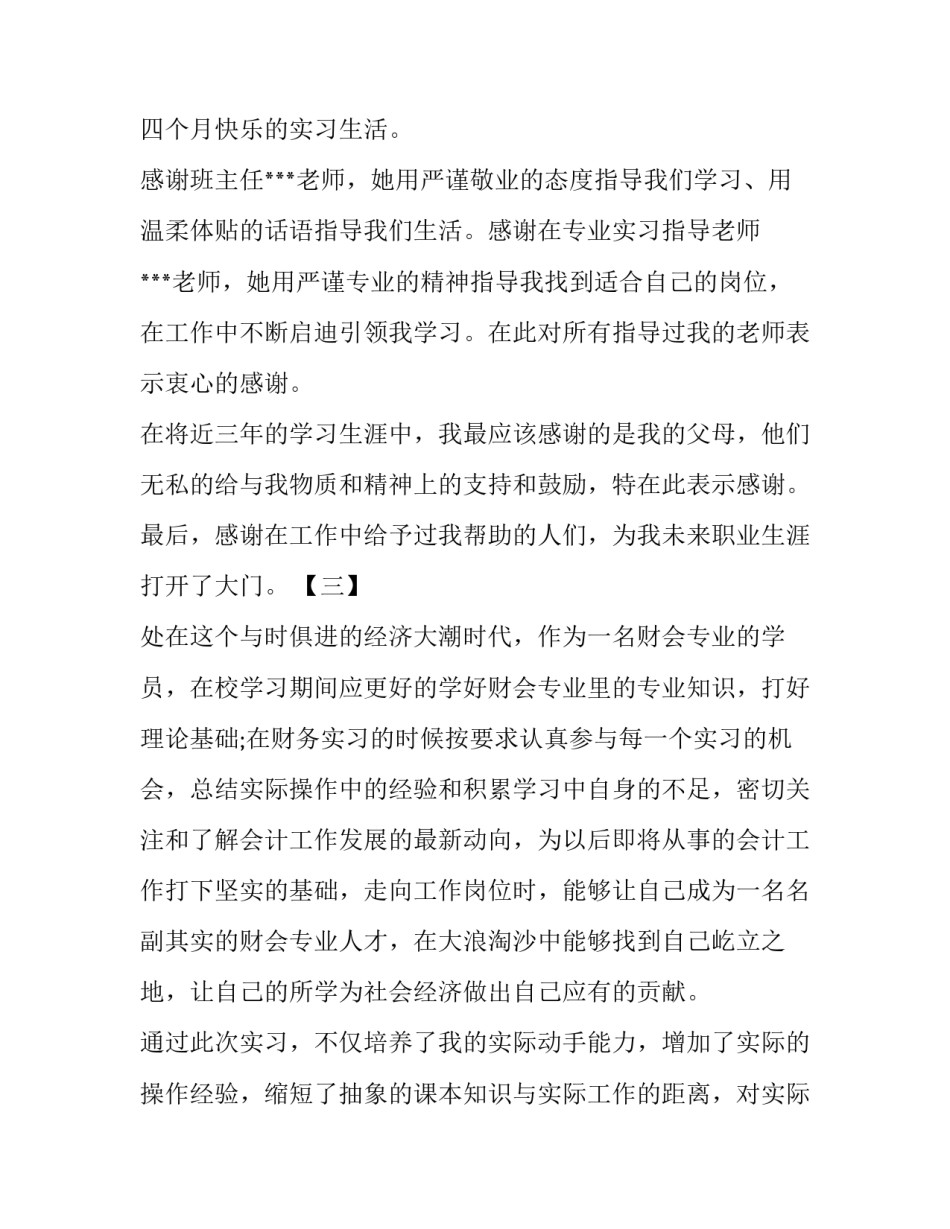 关于最新大学生实习报告致谢例文精选五篇荐读_第3页