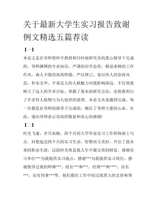 关于最新大学生实习报告致谢例文精选五篇荐读