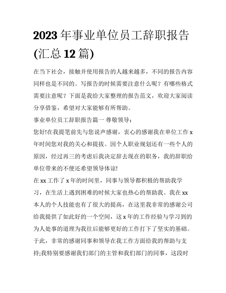 2023年事业单位员工辞职报告(汇总12篇)_第1页