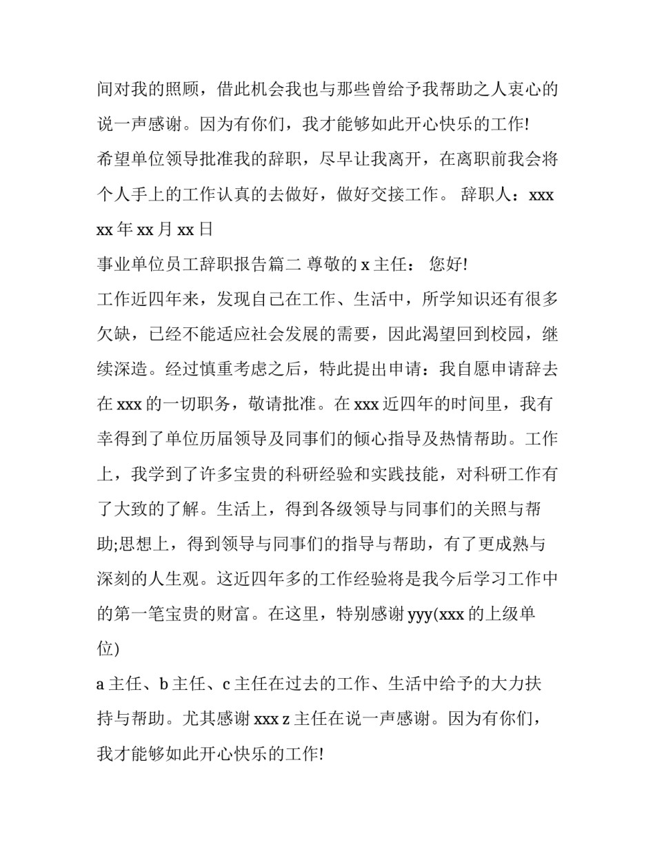 2023年事业单位员工辞职报告(汇总12篇)_第2页