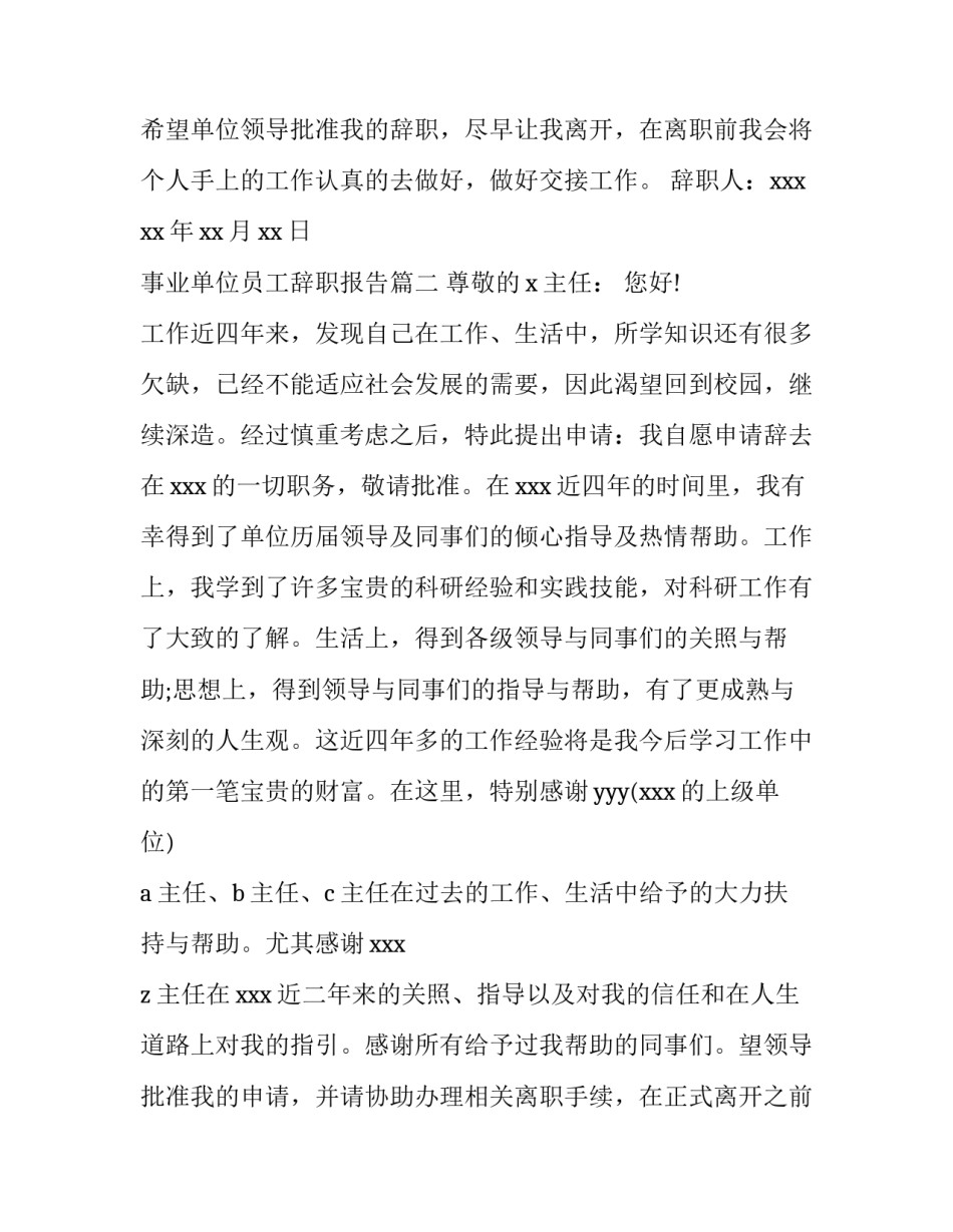 2023年事业单位员工辞职报告(汇总12篇)_第3页