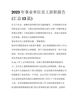 2023年事业单位员工辞职报告(汇总12篇)