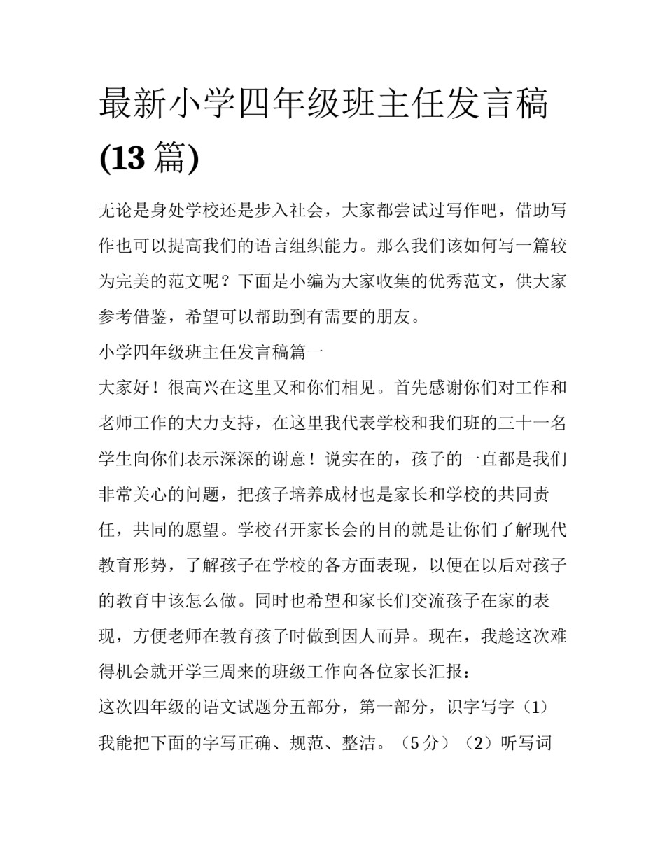 最新小学四年级班主任发言稿(13篇)_第1页