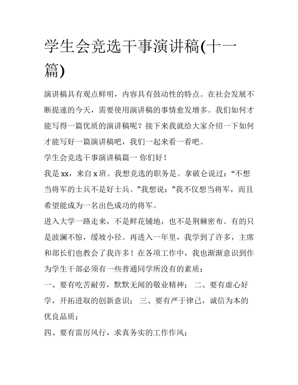 学生会竞选干事演讲稿(十一篇)_第1页