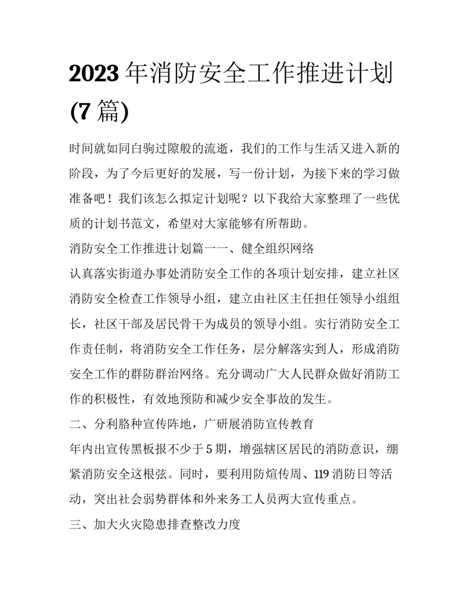 2023年消防安全工作推进计划(7篇)_第1页
