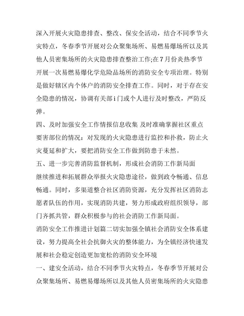 2023年消防安全工作推进计划(7篇)_第2页
