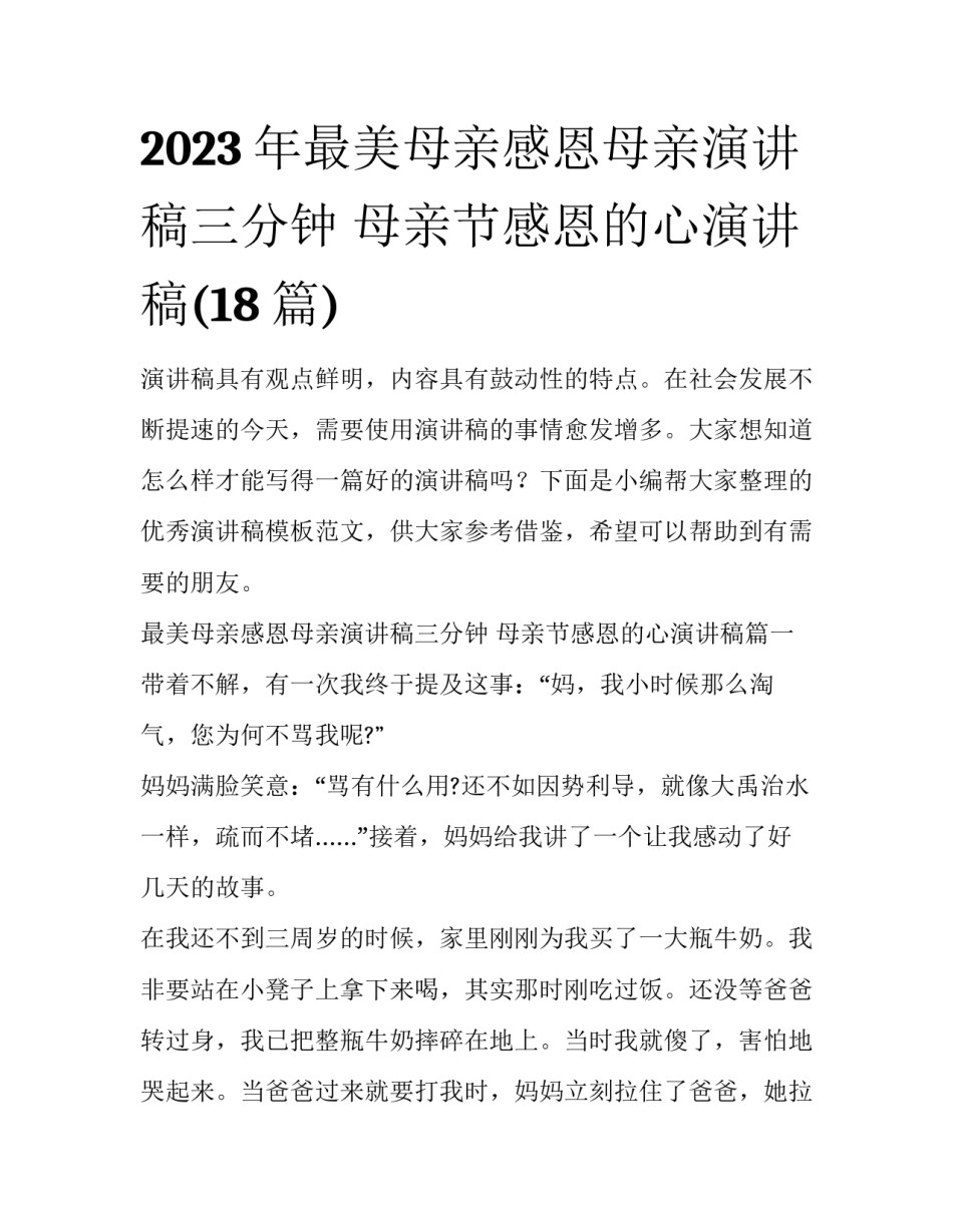 2023年最美母亲感恩母亲演讲稿三分钟 母亲节感恩的心演讲稿(18篇)_第1页
