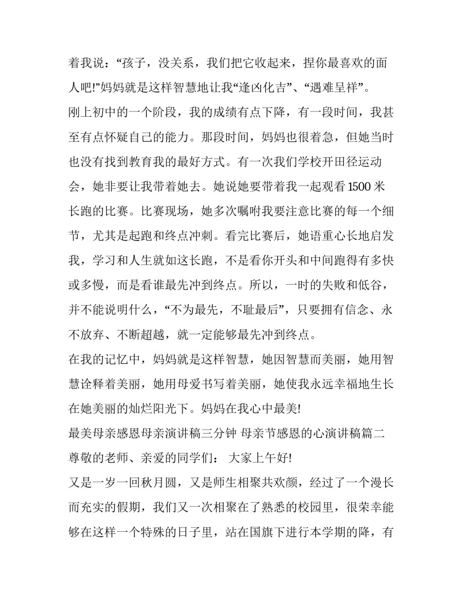 2023年最美母亲感恩母亲演讲稿三分钟 母亲节感恩的心演讲稿(18篇)_第2页