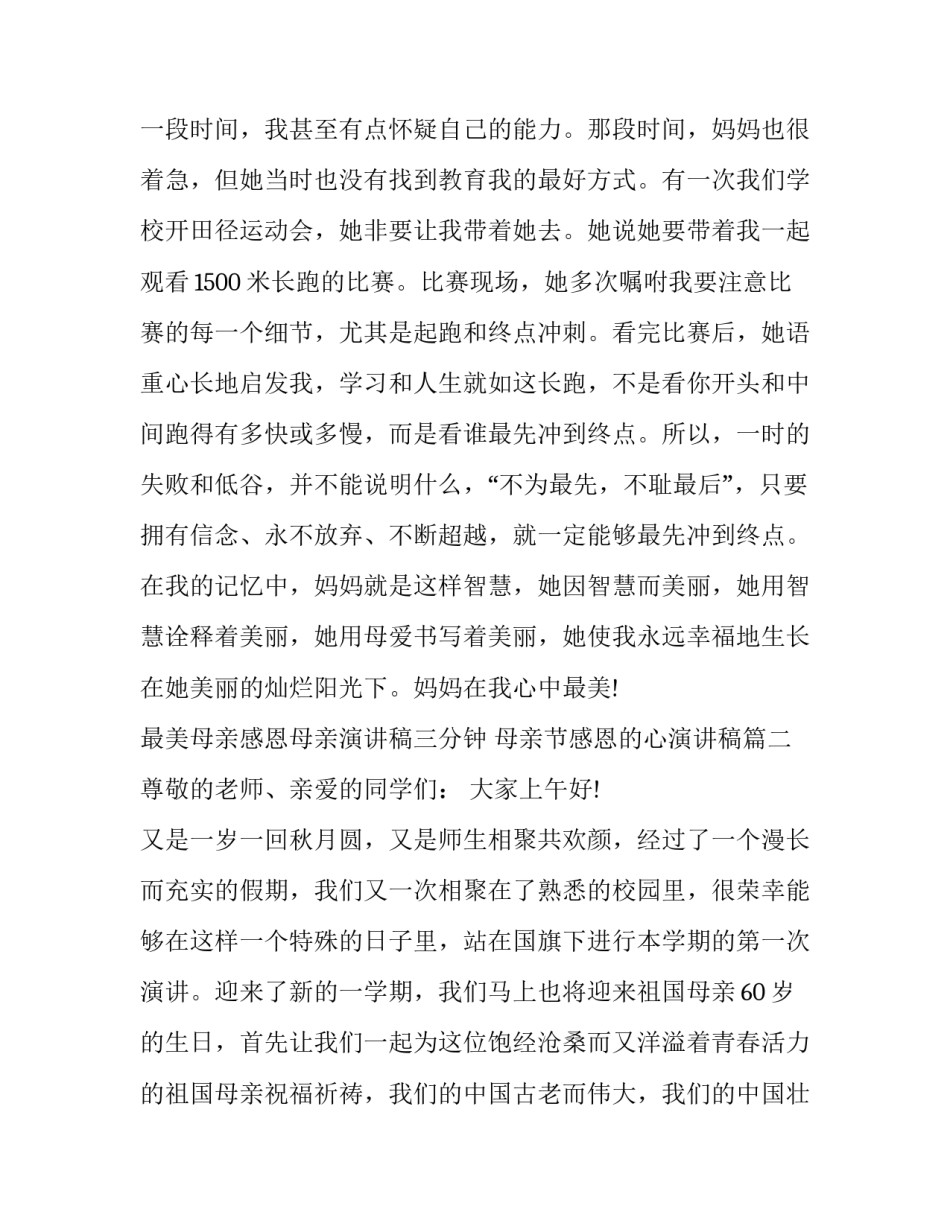 2023年最美母亲感恩母亲演讲稿三分钟 母亲节感恩的心演讲稿(18篇)_第3页