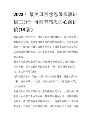 2023年最美母亲感恩母亲演讲稿三分钟 母亲节感恩的心演讲稿(18篇)
