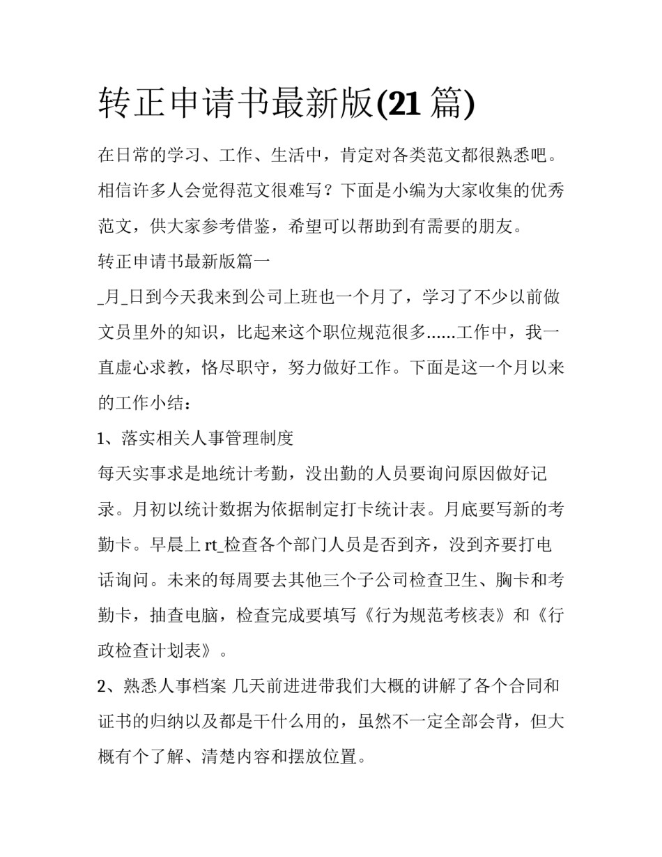 转正申请书最新版(21篇)_第1页