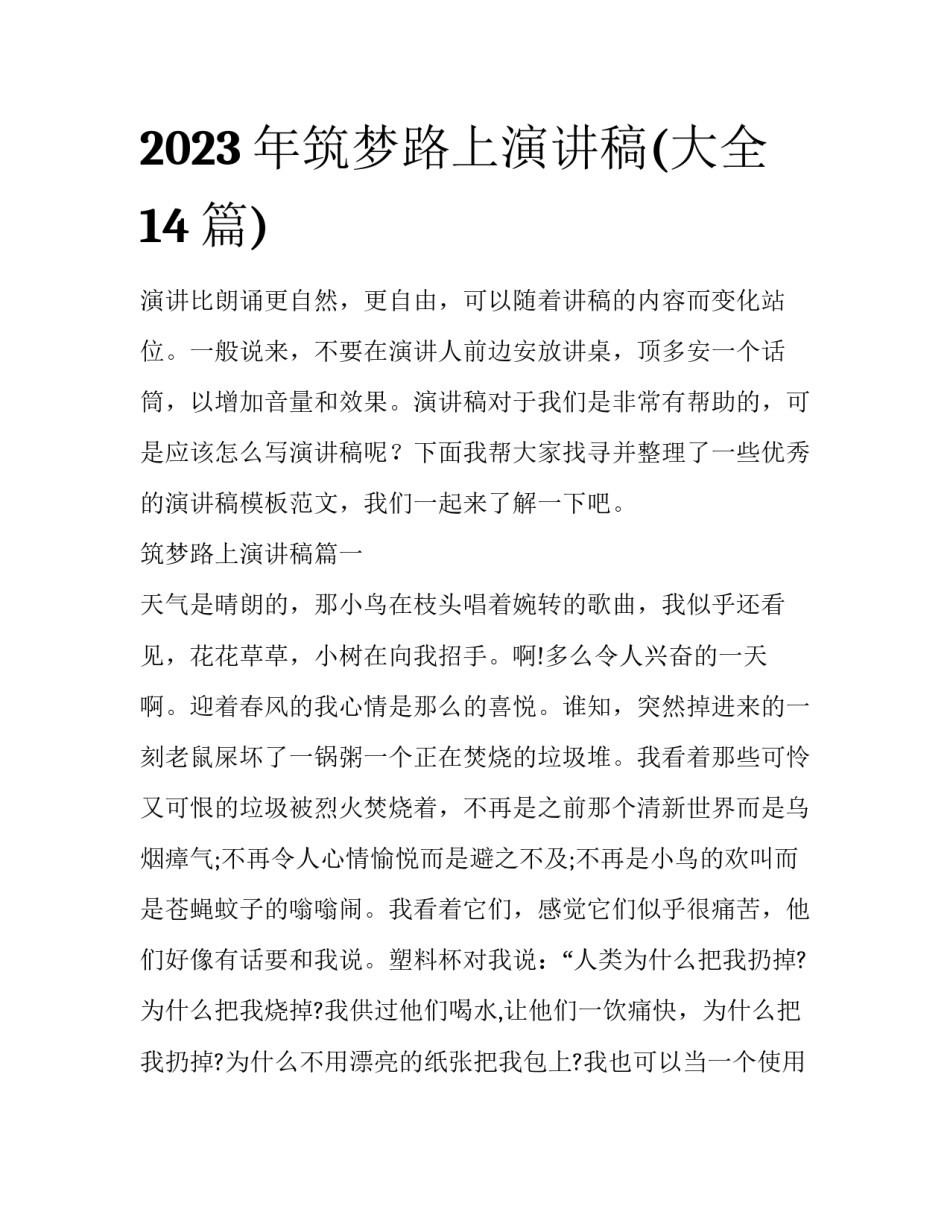 2023年筑梦路上演讲稿(大全14篇)_第1页