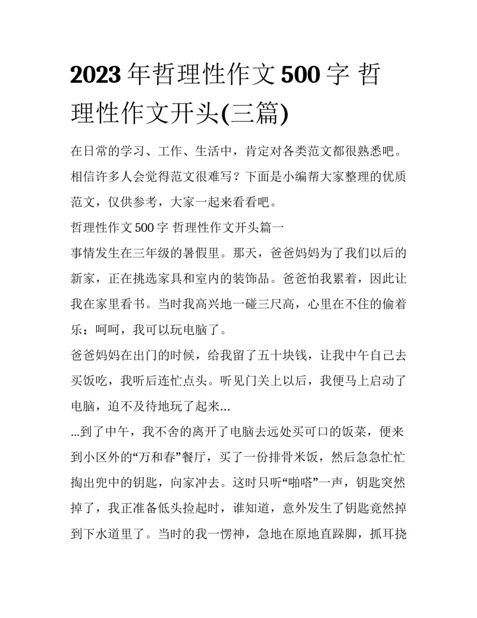 2023年哲理性作文500字 哲理性作文开头(三篇)_第1页