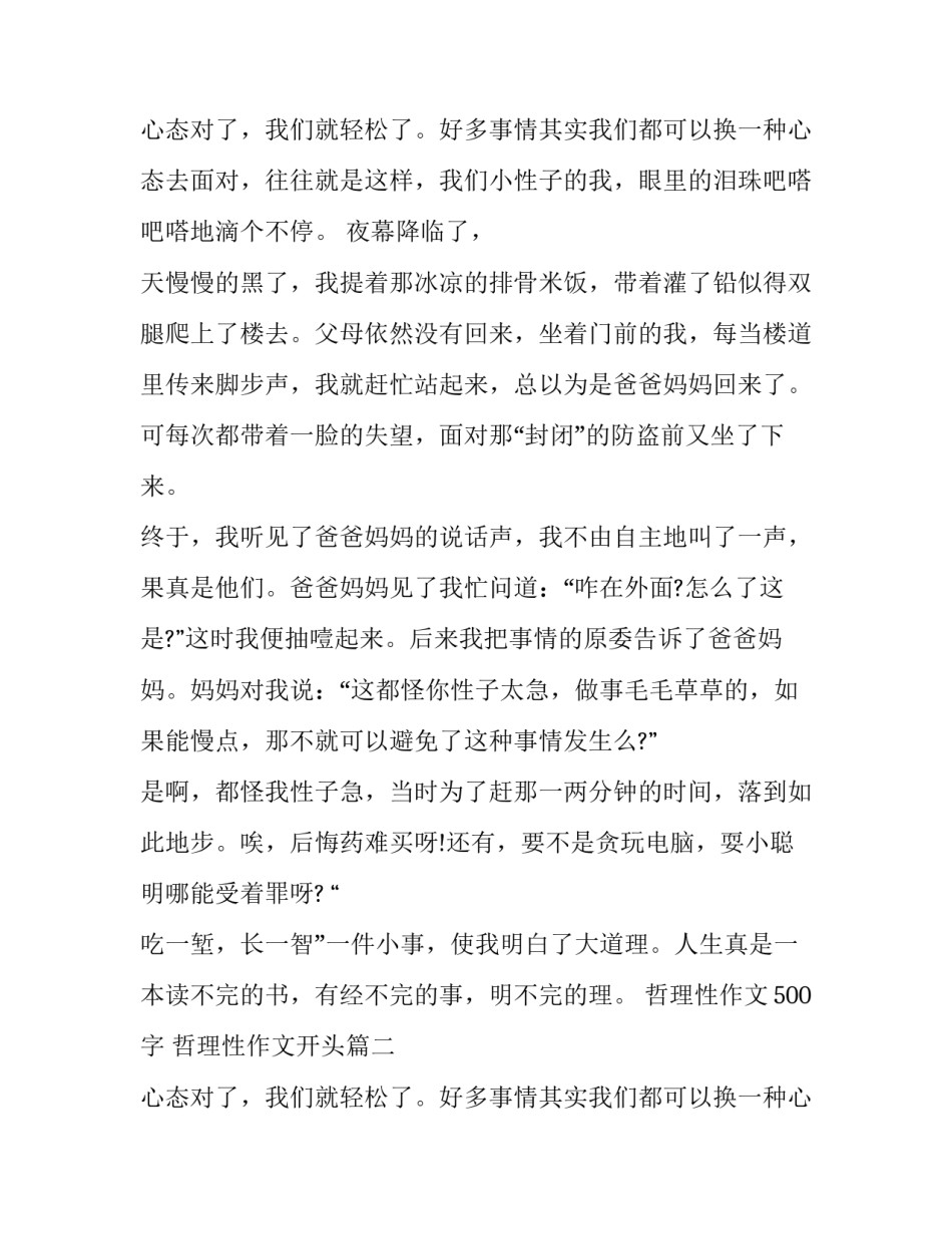2023年哲理性作文500字 哲理性作文开头(三篇)_第3页